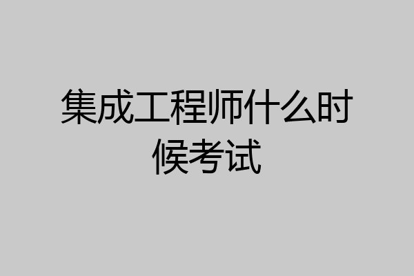 集成工程师什么时候考试