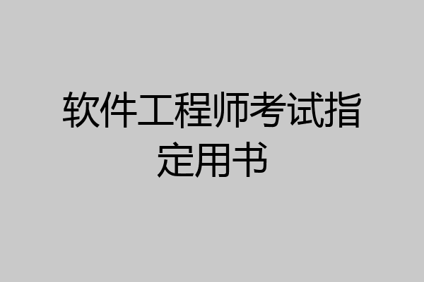 软件工程师考试指定用书