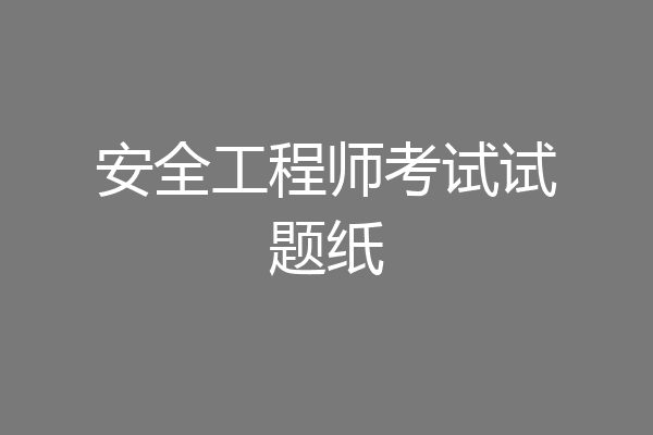 安全工程师考试试题纸