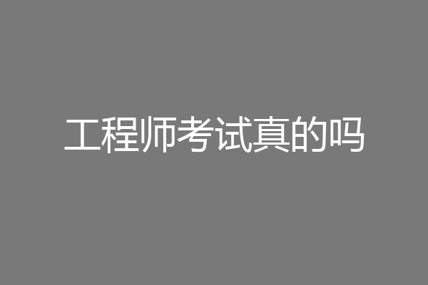 工程师考试真的吗