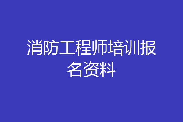 消防工程师培训报名资料