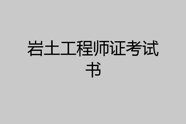 岩土工程师证考试书