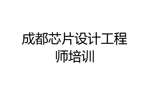 成都芯片设计工程师培训