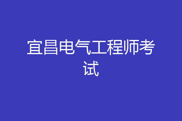 宜昌电气工程师考试