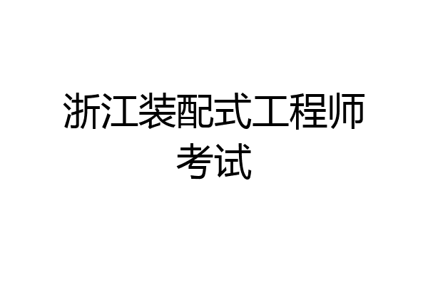 浙江装配式工程师考试