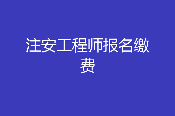 注安工程师报名缴费