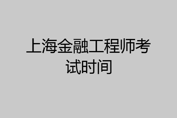 上海金融工程师考试时间