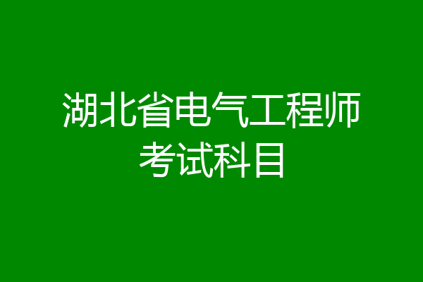 湖北省电气工程师考试科目