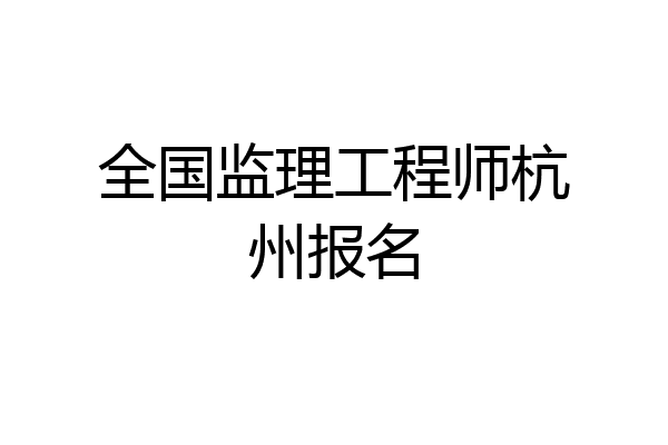 全国监理工程师杭州报名