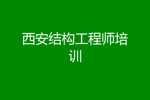 西安结构工程师培训