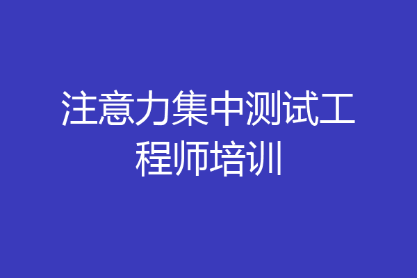 注意力集中测试工程师培训