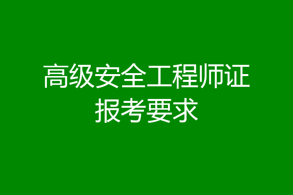 高级安全工程师证报考要求