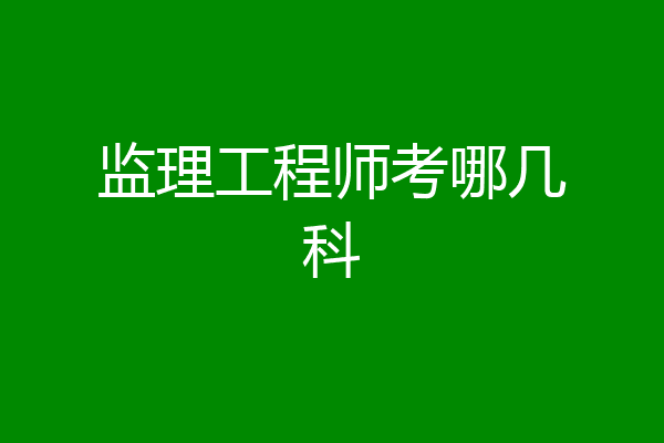 监理工程师考哪几科
