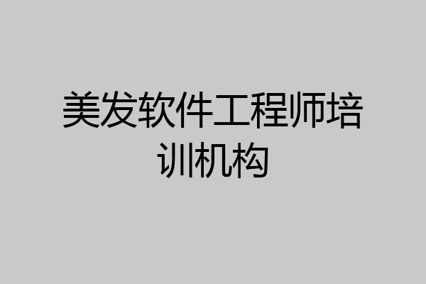 美发软件工程师培训机构