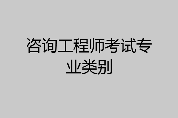 咨询工程师考试专业类别