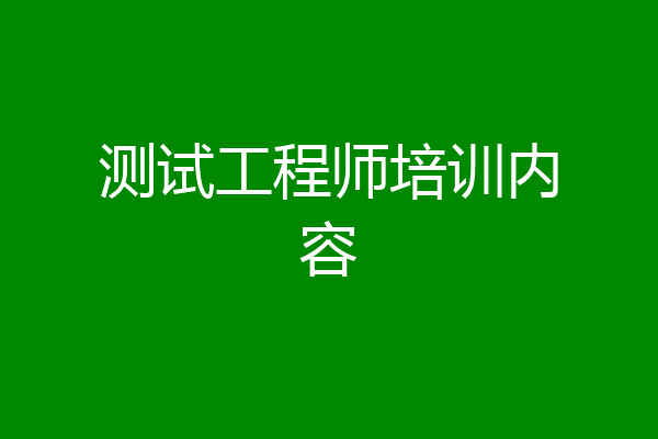 测试工程师培训内容