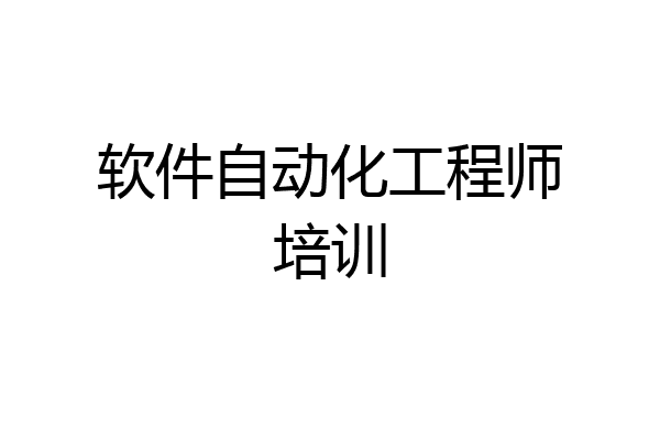 软件自动化工程师培训