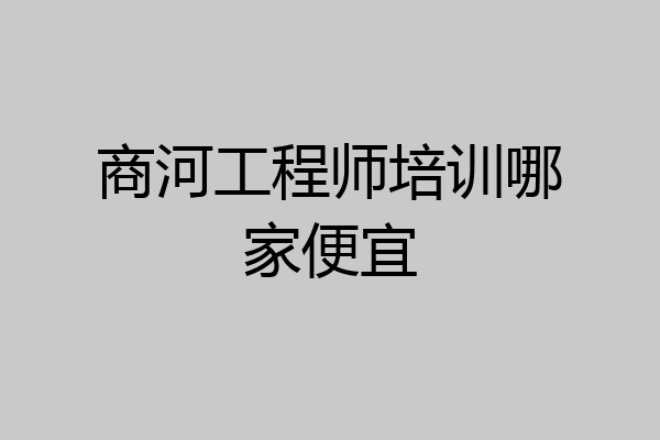 商河工程师培训哪家便宜