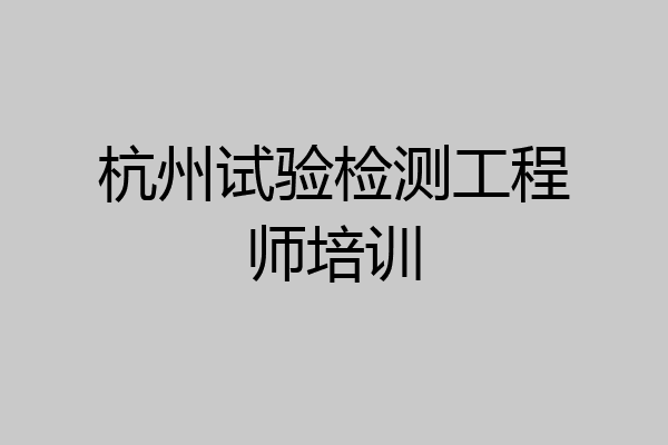 杭州试验检测工程师培训