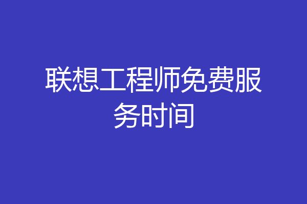 联想工程师免费服务时间