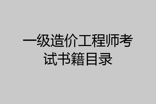 一级造价工程师考试书籍目录