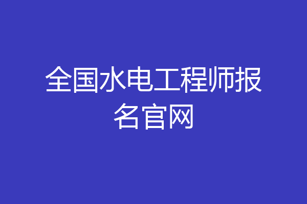 全国水电工程师报名官网