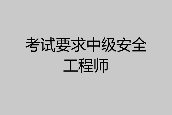 考试要求中级安全工程师