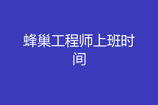 蜂巢工程师上班时间