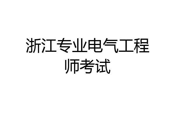 浙江专业电气工程师考试