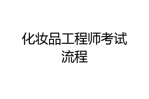 化妆品工程师考试流程