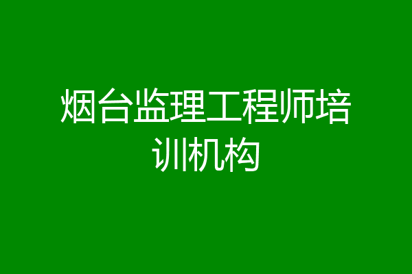 烟台监理工程师培训机构