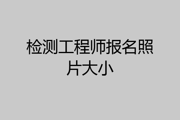 检测工程师报名照片大小