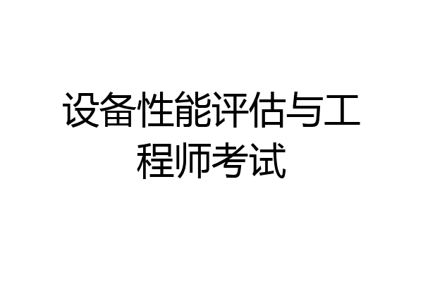 设备性能评估与工程师考试