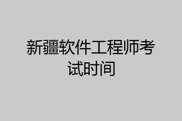 新疆软件工程师考试时间
