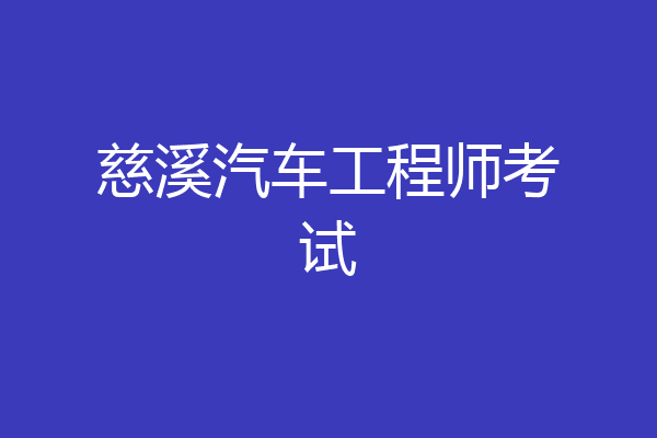 慈溪汽车工程师考试