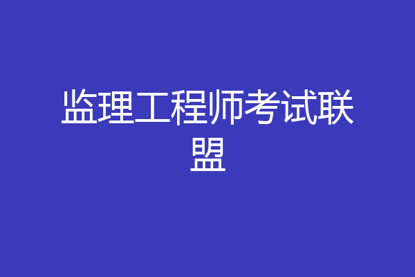 监理工程师考试联盟