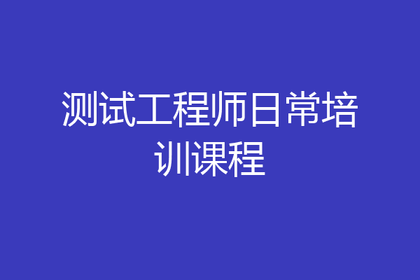 测试工程师日常培训课程