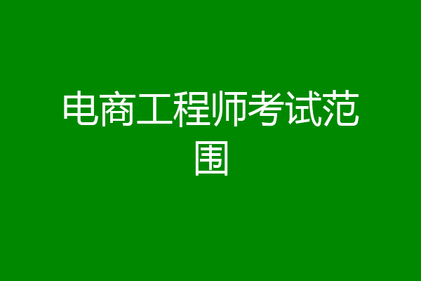 电商工程师考试范围
