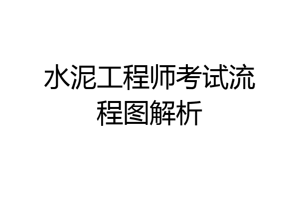 水泥工程师考试流程图解析