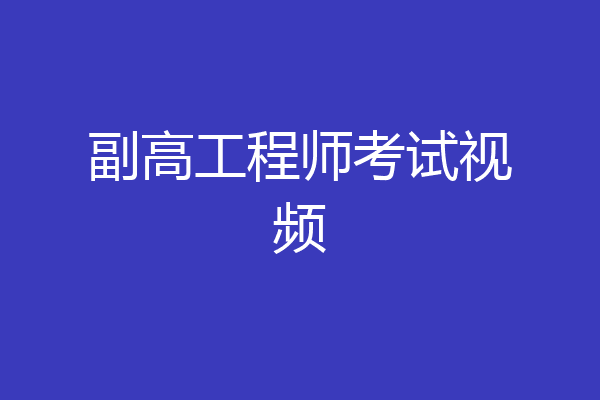 副高工程师考试视频