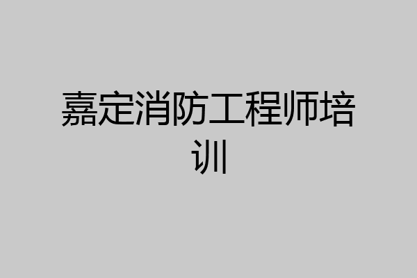 嘉定消防工程师培训