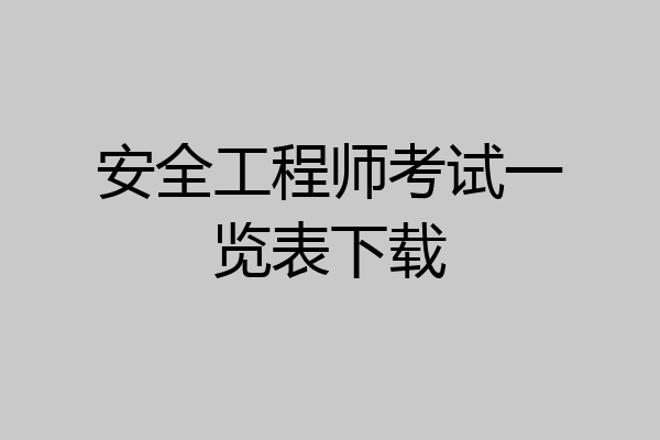 安全工程师考试一览表下载