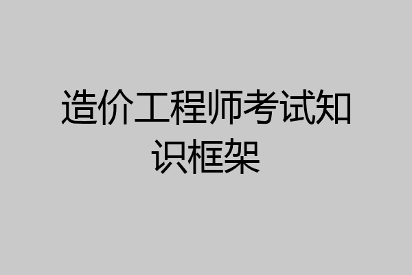 造价工程师考试知识框架