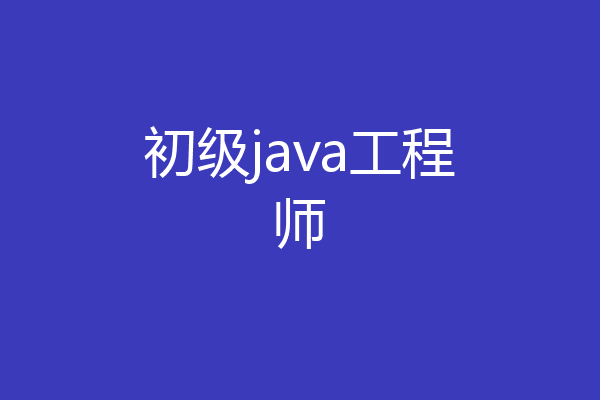 初级java工程师