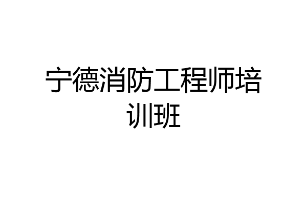 宁德消防工程师培训班