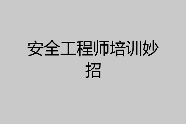 安全工程师培训妙招