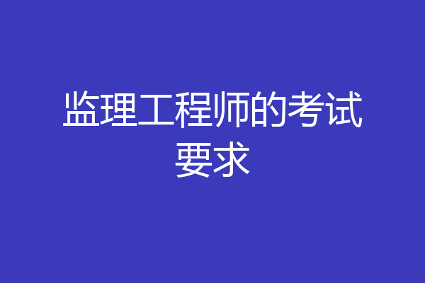 监理工程师的考试要求