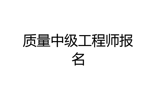 质量中级工程师报名