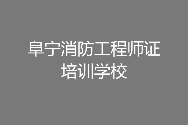 阜宁消防工程师证培训学校