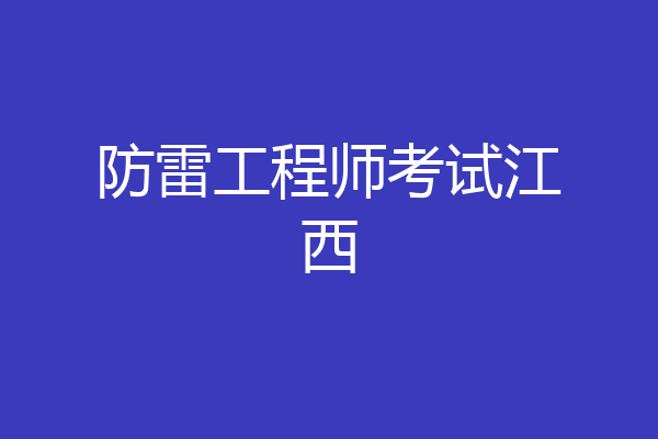 防雷工程师考试江西